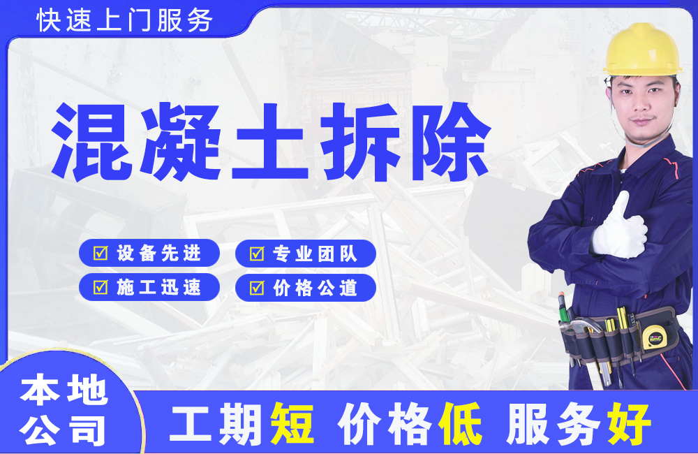 沙湾混凝土拆除