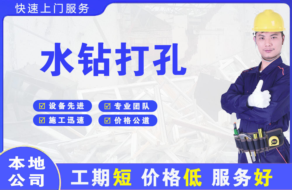 沙湾水钻打孔