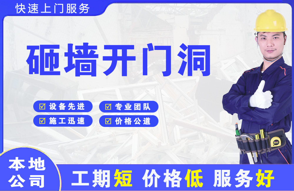 沙湾砸墙开门洞