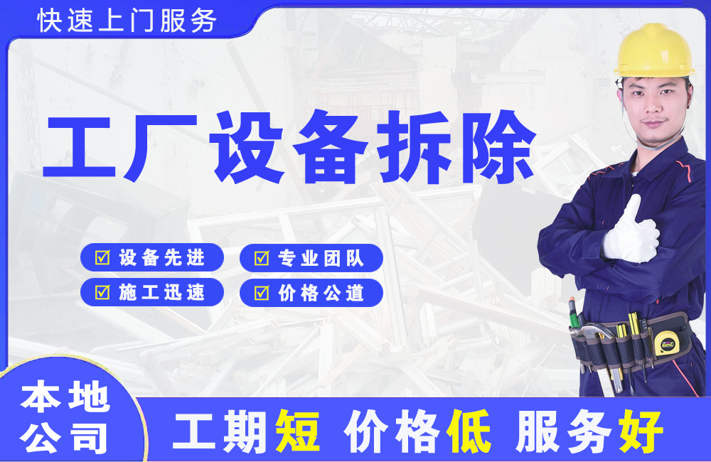 沙湾工厂设备拆除